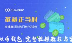 玩转虚拟币钱包：完整视频教程与实用