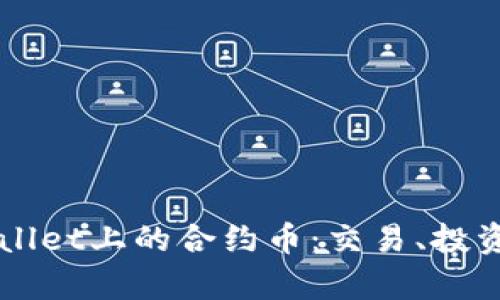 深入解析TPWallet上的合约币:交易、投资及安全性分析