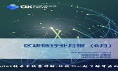 tpwallet转币手续费详解：让我们一起了