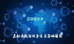 虚拟币脱锚的含义与影响解析