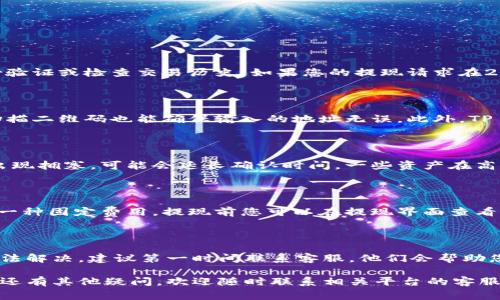   如何将欧易 u 提现到 TP Wallet ？详尽指南与常见问题解答 / 

 guanjianci 欧易提现, TP Wallet, 数字货币交易 /guanjianci 

在数字货币交易日益繁忙的今天，用户在进行交易的过程中，会面临许多操作，尤其是在资金提现方面。欧易（OKEx）是一个广受欢迎的数字货币交易平台，而 TP Wallet 则是一个功能强大的数字资产管理钱包。很多用户可能会遇到如何将资金从欧易提现到 TP Wallet 的问题。本文将为您提供一个详尽的指南，并回答相关的常见问题。

一、概述

在数字货币的生态系统中，用户需要经常进行资产的转移与管理。特别是将交易平台上的资产提现到个人钱包，以提高安全性和便利性。不过，提现操作中可能涉及到各种步骤与注意事项，确保您的资金安全和操作顺畅是最重要的。本文将详细讲解如何将欧易中的资金提现到 TP Wallet。

二、欧易提现到 TP Wallet 的详细步骤

将欧易中的数字资产提现到 TP Wallet 的过程可以分为几个步骤，具体如下：

h41. 注册与设置 TP Wallet/h4

首先，确保您已经在 TP Wallet 中注册了账户。您需要下载 TP Wallet 应用，并根据提示注册新账户或登录现有账户。设置好您的钱包地址，并记下这个地址，因为在接下来的步骤中会用到。

h42. 登录欧易账户/h4

接下来，打开欧易官网，使用您的账户信息登录。确保您的账户已经完成身份验证，并且符合提现条件。检查您的账户中是否有足够的资金可以提现。

h43. 选择提现选项/h4

在欧易主页面，找到“资产”或“资金管理”选项，点击进入。然后选择要提现的数字资产，如 BTC、ETH 等，并找到“提现”按钮。

h44. 输入 TP Wallet 地址/h4

在提现界面，您需要填写提现金额，并将之前在 TP Wallet 中获取的钱包地址粘贴到指定的输入框中。一定要仔细核对地址，以避免由于错误的地址导致资产丢失。

h45. 确认提现要求/h4

提现时，欧易可能要求您输入验证码或其他安全验证信息，以确保资金的安全。在完成这些步骤后，确认提现申请。

h46. 等待处理/h4

提交提现申请后，您需要等待交易的确认。通常，提现请求会在短时间内得到处理，但具体时间取决于网络拥堵情况及平台处理速度。您可以在“提现历史”中查看交易状态。

h47. 检查 TP Wallet/h4

最后，在 TP Wallet 中查看您的余额，确认资金是否已到帐。如果提现成功，您会在钱包中看到相应金额的增加。

三、注意事项

在提现过程中，有一些注意事项需要牢记，以避免不必要的损失和麻烦：

h41. 交易费用/h4

提现可能会涉及到网络手续费与平台手续费，确保您了解相关的费用结构，这样在提现金额的选择上能够更科学合理。

h42. 提现时间/h4

提现的处理时间会受到网络状态和平台处理效率等因素影响，保持耐心并定期检查交易状态是非常必要的。

h43. 地址准确性/h4

确保您提供的 TP Wallet 地址是准确无误的，任何错误的地址都可能导致资金的永久丢失。建议复制粘贴地址以避免手动输入时的错误。

h44. 验证需求/h4

在某些情况下，平台可能会需要额外的身份验证步骤来确保资金安全，按要求完成相关步骤可以确保您的提现顺利进行。

h45. 资产安全/h4

在任何时候，保持资产安全都是关键。建议不将所有资产存放在交易所，适时地提现到 TP Wallet 或其他安全的存储方案。

四、常见问题解答

在进行欧易提现到 TP Wallet 过程中，很多用户可能会有各种疑问。接下来，我们将列出五个常见的问题，并提供详尽的解答。

h4问题1: 为什么我的提现请求一直在处理状态？/h4

提现请求的处理状态可能因多个因素而延迟。首先，网络拥堵可能会导致交易确认变慢。其次，交易所可能需要时间来核实您账户的安全性，例如进行额外的身份验证或检查交易历史。如果您的提现请求在24小时后仍未处理，建议您联系欧易的客服寻求帮助。他们将会提供详细的支持。

h4问题2: 如何确认 TP Wallet 地址是否正确？/h4

确认 TP Wallet 地址的正确性极为重要。首先，建议通过复制粘贴的方式获得地址，避免手动输入时的错误。TP Wallet 通常会提供地址的二维码，在提现时扫描二维码也能确保输入的地址无误。此外，TP Wallet 也可以在钱包中显示您当前的接收地址，您可以在主页中查看。最后，一定要确认选择的资产类型与钱包地址相匹配，确保不会使用不支持的资产地址。

h4问题3: 提现需要多长时间？/h4

提现的时间主要取决于区块链网络的拥堵程度及欧易的处理速度。通常情况下，如果网络状况良好，资金会在几分钟内到达 TP Wallet。然而，如果区块链网络出现拥塞，可能会延长确认时间。一些资产在高峰期可能处理时间会增加，建议保持耐心，等待提现完成。期间您可以通过欧易平台的提现记录来监控处理状态。

h4问题4: 提现需要支付哪些费用？/h4

提现的费用可以分为两类：网络费用和平台费用。网络费用与区块链的当前状态有关，通常会根据区块链网络的需求变化而浮动，而平台费用则是由欧易设置的一种固定费用。提现前您可以在提现界面查看目前的费用情况，并衡量自己选择的资产，会影响到最终到账的金额。

h4问题5: 如果提现失败我该如何处理？/h4

如果提现失败，有几种可能的原因，包括地址错误、网络问题、平台内部问题等。检查您的提现记录以查看失败的详细信息，并根据提示进行修正。如果问题还是无法解决，建议第一时间联系客服，他们会帮助您处理提现失败的事宜。请也务必保留好任何相关的交易信息和截图，以最快速度帮助客服定位问题。

本文详细介绍了如何将欧易提现到 TP Wallet 的操作步骤、注意事项及常见问题。通过本指南，相信您能够顺利进行提现操作，安全管理您的数字资产。如果您还有其他疑问，欢迎随时联系相关平台的客服，获取更多的帮助与指导。