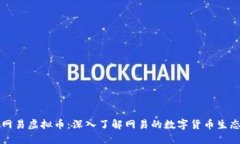 网易虚拟币：深入了解网易的数字货币