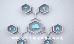 TPWallet：了解它的背后与归属