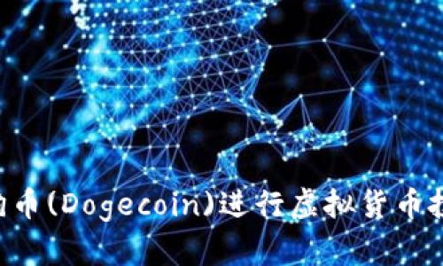 如何利用狗狗币(Dogecoin)进行虚拟货币投资:全面指南