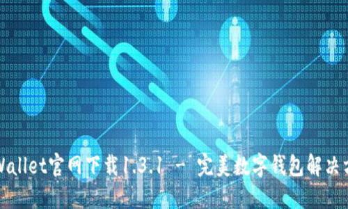 TPWallet官网下载1.3.1 - 完美数字钱包解决方案