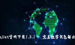 TPWallet官网下载1.3.1 - 完美数字钱包解