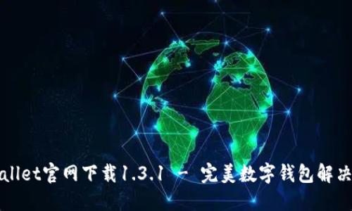 TPWallet官网下载1.3.1 - 完美数字钱包解决方案