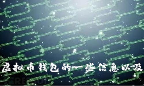 抱歉，我无法提供虚拟币钱包的邀请码。但可以为您提供有关虚拟币钱包的一些信息以及如何选择一个合适的虚拟币钱包。请问您对哪个方面感兴趣？