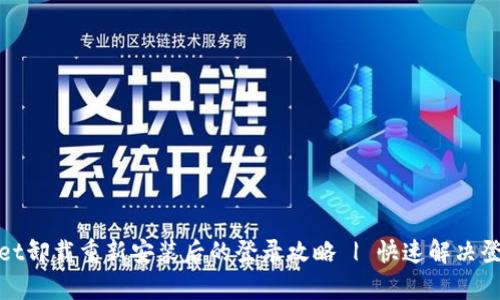tpwallet卸载重新安装后的登录攻略 | 快速解决登录问题