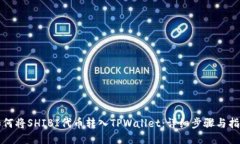 如何将SHIBI代币转入TPWallet：详细步骤
