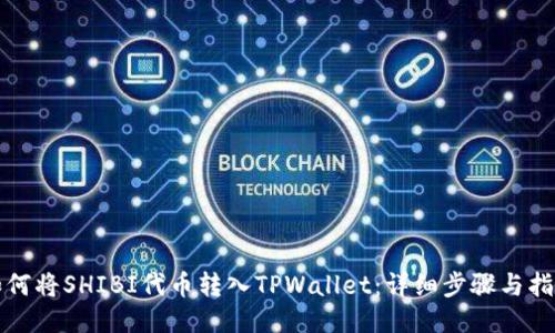 如何将SHIBI代币转入TPWallet:详细步骤与指南