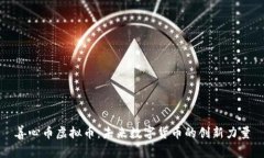 善心币虚拟币：未来数字货币的创新力