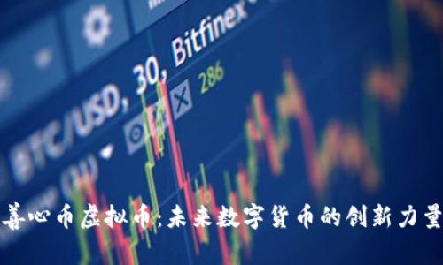 善心币虚拟币:未来数字货币的创新力量