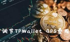 如何调节TPWallet GPS费用设置