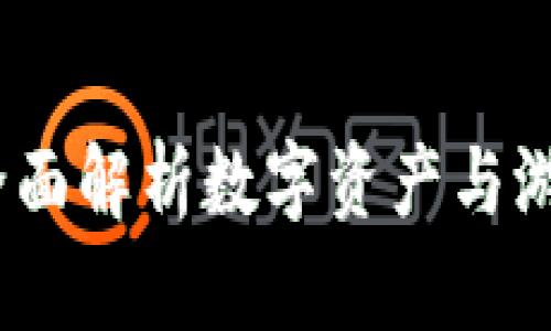 : 虚拟币与腾讯币:全面解析数字资产与游戏货币的区别与联系