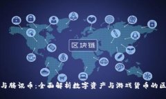 : 虚拟币与腾讯币：全面解析数字资产