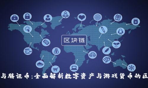 : 虚拟币与腾讯币:全面解析数字资产与游戏货币的区别与联系