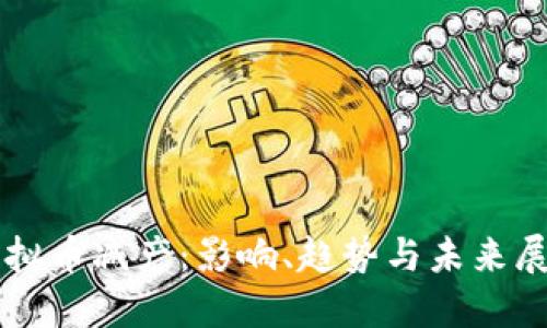 虚拟币减产:影响、趋势与未来展望