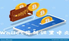 如何解决TPWallet薄饼设置中文无响应问