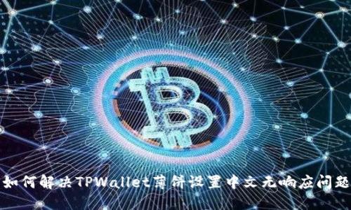如何解决TPWallet薄饼设置中文无响应问题