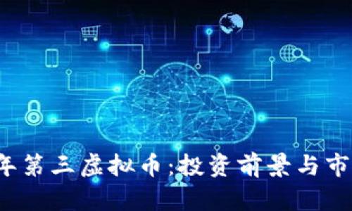 2023年第三虚拟币:投资前景与市场分析