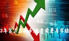 2023年第三虚拟币：投资前景与市场分