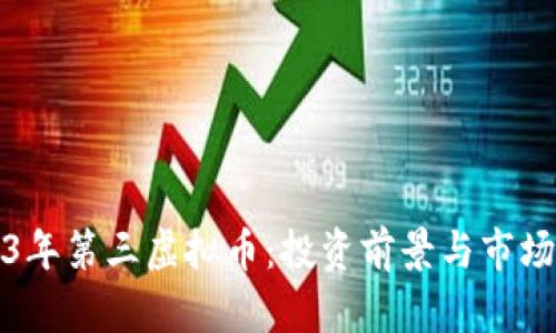 2023年第三虚拟币:投资前景与市场分析