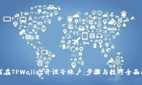 如何在TPWallet开设子账户:步骤与技巧全面指南