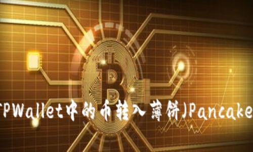 如何将TPWallet中的币转入薄饼(PancakeSwap)?
