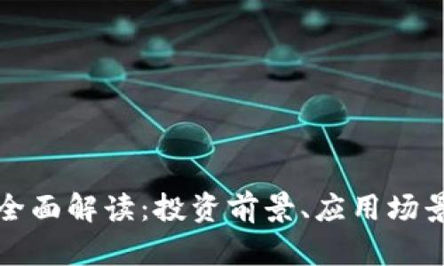 MOD虚拟币全面解读:投资前景、应用场景与风险分析