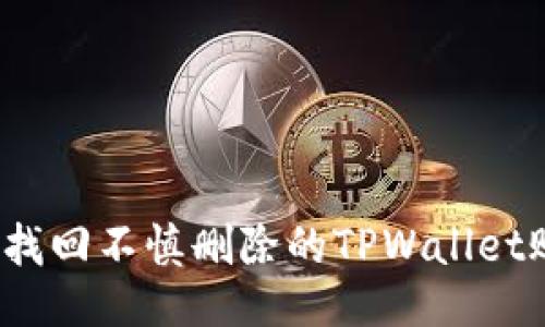 如何找回不慎删除的TPWallet账户?