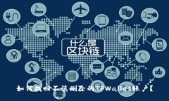 如何找回不慎删除的TPWallet账户？