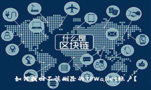 如何找回不慎删除的TPWallet账户?