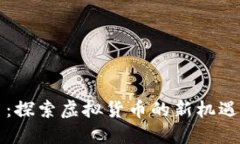 光彩币：探索虚拟货币的新机遇与挑战