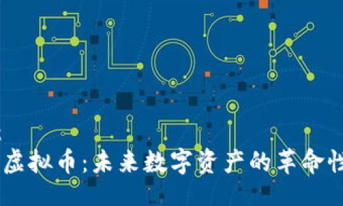 题目:
DSCP虚拟币:未来数字资产的革命性选择