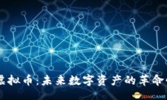 题目：DSCP虚拟币：未来数字资产的革