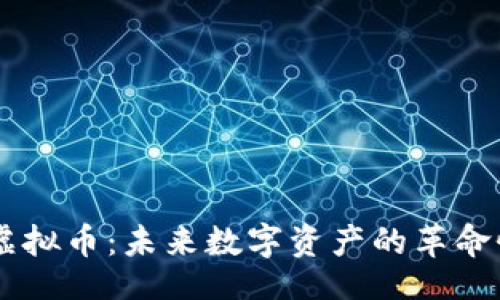 题目:
DSCP虚拟币:未来数字资产的革命性选择