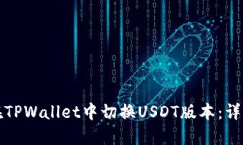 如何在TPWallet中切换USDT版本:详细指南