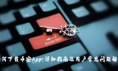 如何下载币安App：详细指南及用户常见