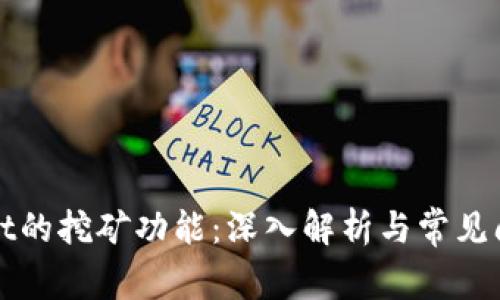 TPWallet的挖矿功能:深入解析与常见问题解答
