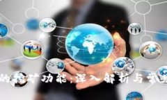 TPWallet的挖矿功能：深入解析与常见问