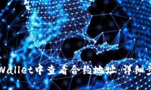 如何在TPWallet中查看合约地址:详细步骤与指南