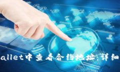 如何在TPWallet中查看合约地址：详细步