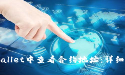 如何在TPWallet中查看合约地址:详细步骤与指南