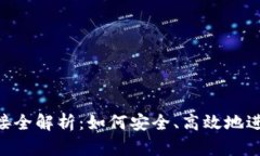 VRC虚拟币对接全解析：如何安全、高效