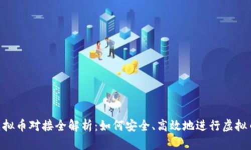 VRC虚拟币对接全解析:如何安全、高效地进行虚拟币交易