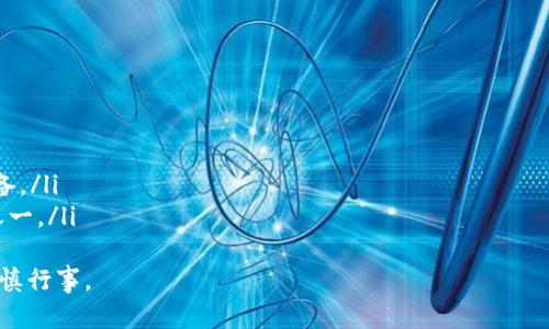 baioti深入了解AIST虚拟币：投资机会与风险分析/baioti
AIST虚拟币, 数字货币, 投资机会/guanjianci

AIST虚拟币是一种新兴的数字货币，近年来随着区块链技术的发展，数字货币市场逐渐繁荣。AIST币的出现引发了越来越多投资者的关注，然而在投资前，了解它的基本知识、潜在价值和风险是至关重要的。本文将深入探讨AIST虚拟币的各个方面，并回答一些与之相关的重要问题。

AIST虚拟币的概述
AIST虚拟币是基于区块链技术的一种加密货币，它的目的是提供安全、快速且高效的交易方式。与其他主流加密货币相比，AIST币具有独特的优势。例如，它可能具备更低的交易费用、更高的交易速度及更好的扩展性。此外，AIST币的后台开发团队致力于持续改善其技术，以提高用户体验和市场竞争力。

AIST虚拟币的特点
AIST虚拟币的特点可以从多方面进行分析：
ul
listrong技术创新：/strong利用最新的区块链技术，实现更快速、更安全的交易。/li
listrong去中心化：/strong不受任何中央机构控制，确保用户的资金安全。/li
listrong全球性：/strong能够跨越国界，实现全球范围内的交易。/li
listrong社区支持：/strong拥有活跃的社区，用户可以通过参与社区活动获取更多信息和福利。/li
/ul

AIST虚拟币的投资机会分析
投资AIST虚拟币，或任何数字货币都存在一定的风险与回报。以下是关于投资AIST虚拟币的一些机会分析：
ul
listrong潜在的高回报：/strong随着数字货币市场的不断发展，投资者可能会在价格上涨中获得丰厚的回报。/li
listrong多样化投资组合：/strong将AIST虚拟币纳入投资组合的多样化，可以降低投资风险。/li
listrong技术发展：/strongAIST币背后不断发展的技术及其应用潜力可能会吸引更多投资者的兴趣。/li
/ul

AIST虚拟币的风险分析
尽管有潜在的回报，但投资AIST虚拟币也伴随着风险，我们需要进行深入的风险分析：
ul
listrong市场波动性：/strong数字货币市场的价格波动极大，可能会导致投资损失。/li
listrong法规风险：/strong各国对虚拟货币的监管政策各异，法规风险可能影响币的合法性。/li
listrong技术风险：/strong任何技术的缺陷或漏洞都可能导致资金的丧失。/li
/ul

问题1：AIST虚拟币的背景是什么？
AIST虚拟币的背景可以追溯到区块链技术的诞生。自比特币在2009年问世以来，世界各地的开发团队开始致力于创造新的虚拟货币。AIST币的创建团队由一群有经验的区块链工程师和金融专家组成，他们希望通过AIST提供一个更加高效、公平的交易平台。
在AIST成立的过程中，团队不断进行市场调研，了解用户需求，并根据用户反馈不断完善产品。这些努力使得AIST币在技术和使用体验上都有所提高。此外，AIST虚拟币还注重社区的建设，鼓励大家参与到币的推广和应用中来，这为其吸引了大量早期投资者和用户。
随着市场对区块链技术和数字货币的认知不断加深，AIST虚拟币也逐渐被更多投资者接受，成为市场中不可忽视的一员。

问题2：AIST虚拟币与其他虚拟币的区别是什么？
AIST虚拟币与其他虚拟币相比，主要有以下几个方面的区别：
ul
listrong技术架构：/strongAIST币可能采用了更加先进的区块链技术，与许多传统虚拟币相比，它在交易速度、成本和安全性上有显著优势。/li
listrong应用场景：/strongAIST币不仅限于作为货币进行交易，还可能被应用于其他领域，如智能合约、供应链管理等，使其具有更广泛的应用价值。/li
listrong社区运营：/strongAIST币背后的团队积极建设用户社区，与用户建立良好的互动关系，使其更具吸引力。/li
/ul
这种区别使得AIST虚拟币在竞争激烈的市场中可以脱颖而出，吸引更多的投资者和用户。

问题3：如何安全地投资AIST虚拟币？
安全地投资AIST虚拟币需要遵循以下几个原则：
ul
listrong选择可靠的交易所：/strong通过正规、信誉良好的数字货币交易所进行交易，确保资金安全。/li
listrong保护私钥：/strong始终妥善保管自己的私钥，切勿轻易泄露给他人。/li
listrong了解市场动态：/strong关注市场新闻及AIST币的最新动态，适时调整自己的投资策略。/li
listrong风险分散：/strong不要把所有资金全部投入AIST币，适当分散投资可以降低风险。/li
/ul
通过这些步骤，投资者能够有效降低投资中的风险，确保资产的安全。

问题4：AIST虚拟币的未来发展趋势如何？
AIST虚拟币的未来发展趋势受到多种因素的影响，包括市场需求、技术进步和全球监管政策等。从目前的市场反馈看，用户对AIST币的关注度在逐步增加，这表明有一定的市场需求。
此外，随着区块链技术的不断进步，AIST虚拟币的技术更新和扩展能力也将不断提升。如果团队能有效地执行其路线图，未来很可能会开发出新的合作伙伴关系、使用案例和应用场景，进一步推动其市场接受度。
然而，全球对虚拟货币的监管政策也在不断演变，未来如何应对可能的法规变化将是AIST币发展的关键之一。

问题5：如何获取AIST虚拟币？
获取AIST虚拟币的方法主要包括：
ul
listrong在交易所购买：/strong最直接的方法是在各大数字货币交易所使用法币（如美元、人民币）购买AIST币。/li
listrong参与挖矿：/strong如果AIST币支持挖矿，用户可以通过提供计算能力来获取AIST币，但通常需要一定的技术知识和设备。/li
listrong通过参与项目活动获得：/strong一些项目会通过完成特定任务或活动来奖励用户AIST币，这也是获取AIST币的方式之一。/li
/ul
总而言之，AIST虚拟币为投资者提供了一个新的投资机会，同时也伴随着风险。在做出投资决策时，请务必详细了解相关信息，谨慎行事。