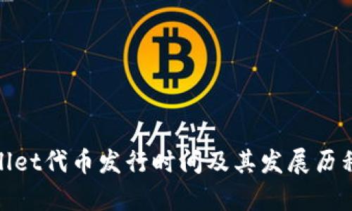 tpwallet代币发行时间及其发展历程详解