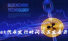tpwallet代币发行时间及其发展历程详解