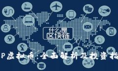 JSP虚拟币：全面解析及投资指南